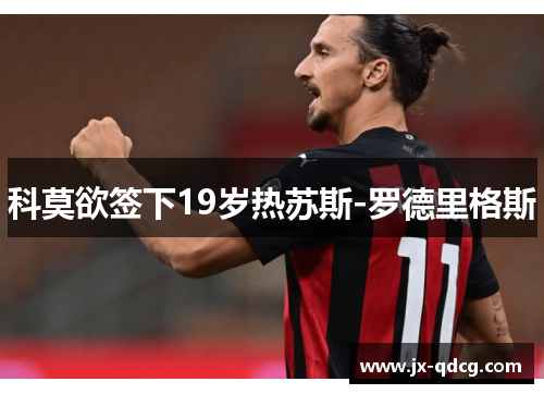 科莫欲签下19岁热苏斯-罗德里格斯