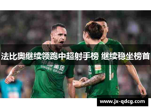 法比奥继续领跑中超射手榜 继续稳坐榜首