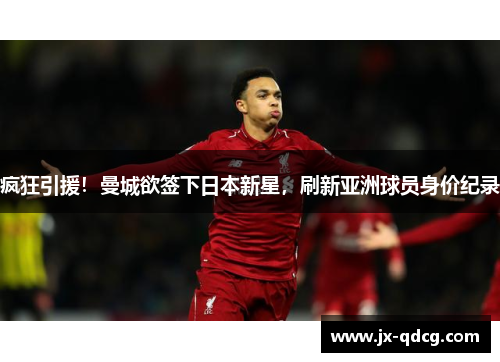 疯狂引援！曼城欲签下日本新星，刷新亚洲球员身价纪录