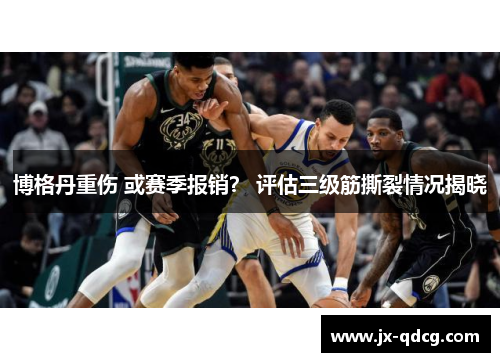 博格丹重伤 或赛季报销？ 评估三级筋撕裂情况揭晓