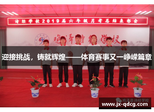 迎接挑战，铸就辉煌——体育赛事又一峥嵘篇章