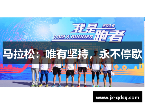 马拉松：唯有坚持，永不停歇
