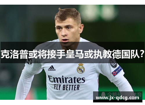 克洛普或将接手皇马或执教德国队？