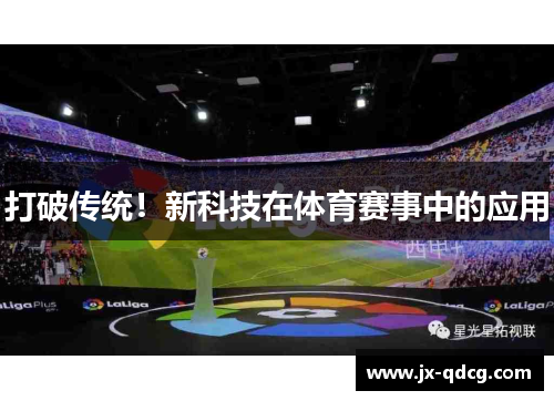 打破传统！新科技在体育赛事中的应用