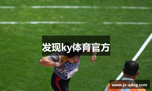 发现ky体育官方