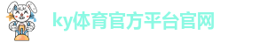 ky体育官方